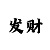 极速幸运彩票极速快3规律